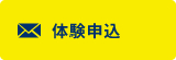 体験申込、メールでお問い合わせ