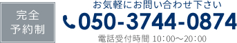 お問い合わせ電話番号