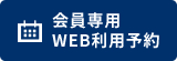 WEB予約